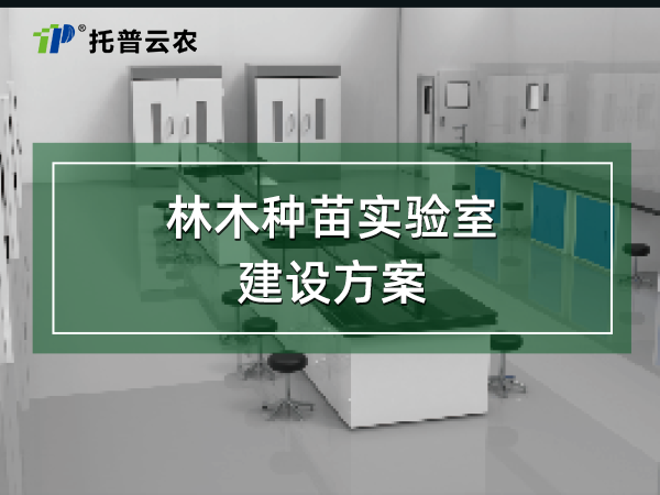 林木種苗溫室監(jiān)測與智能調(diào)控系統(tǒng)